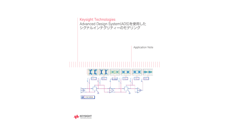 Advanced Design System(ADS)を使用したシグナルインテグリティーのモデリング